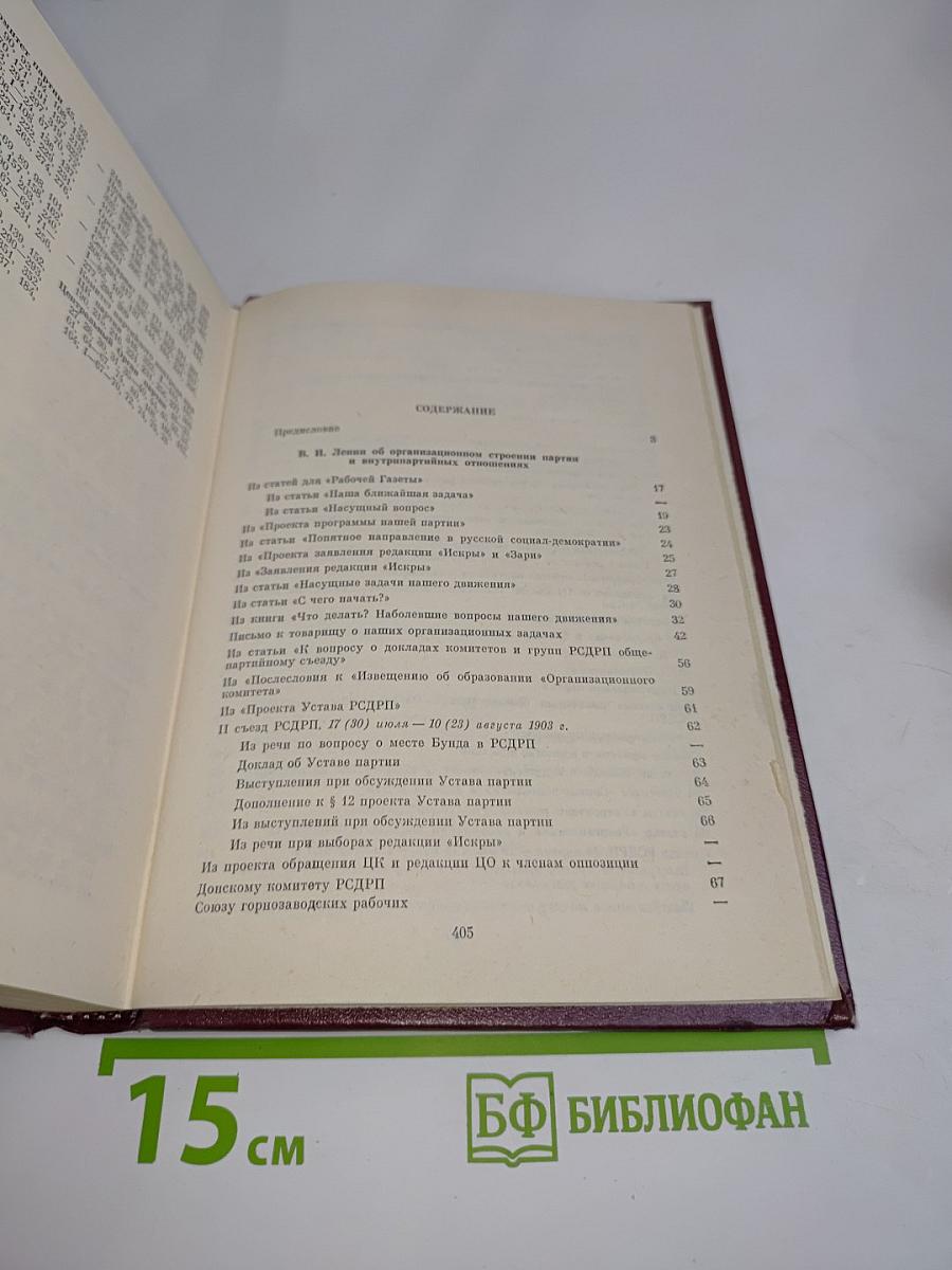 В. И. Ленин, КПСС. Об организационно-партийной работе. Том II. Демократический централизм, внутрипартийные отношения
