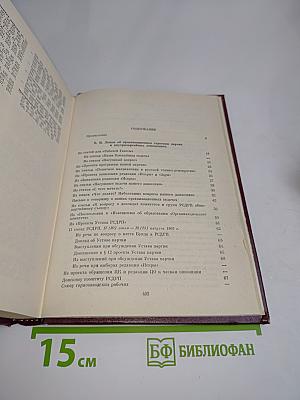 В. И. Ленин, КПСС. Об организационно-партийной работе. Том II. Демократический централизм, внутрипартийные отношения