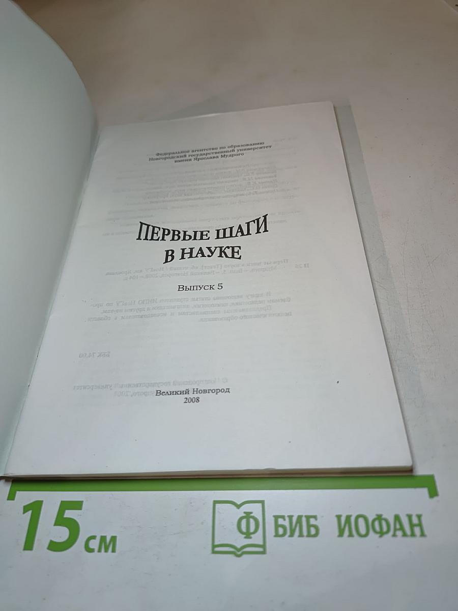 Первые шаги в науке. Выпуск 5
