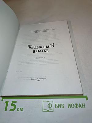 Первые шаги в науке. Выпуск 5