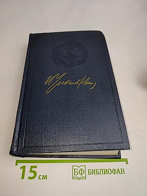 В.И. Ленин. Полное собрание сочинений. Том 15