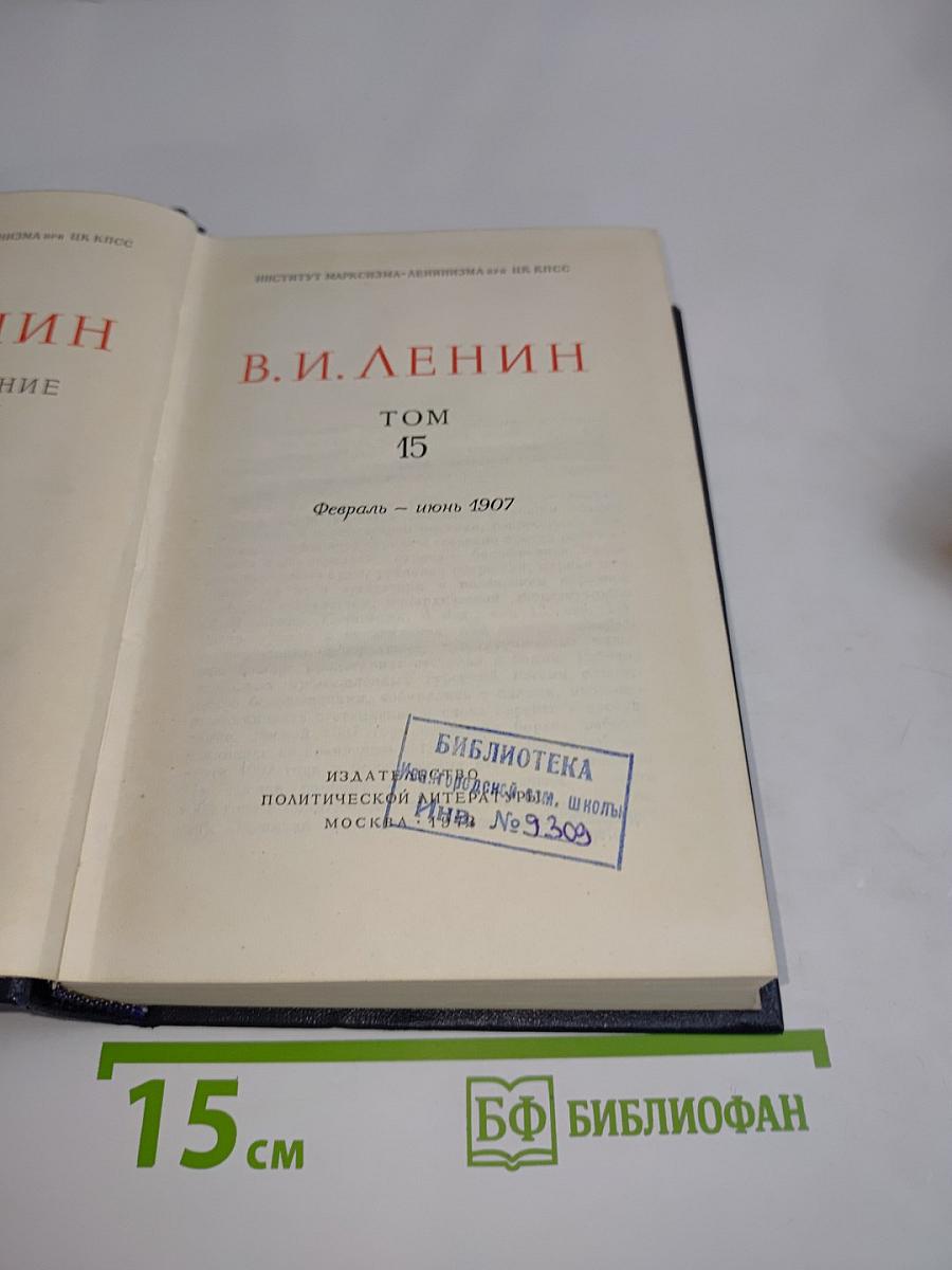 В.И. Ленин. Полное собрание сочинений. Том 15