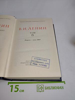 В.И. Ленин. Полное собрание сочинений. Том 15