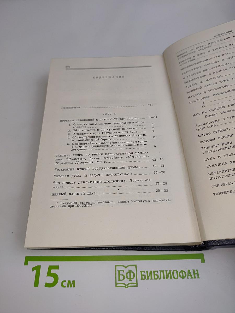 В.И. Ленин. Полное собрание сочинений. Том 15