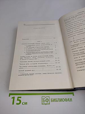 В.И. Ленин. Полное собрание сочинений. Том 15