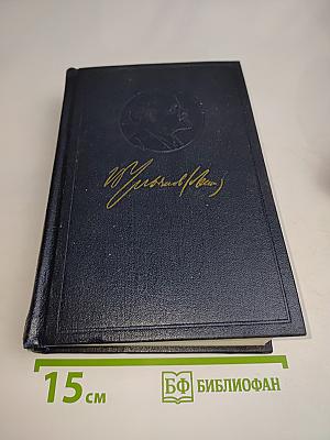 В. И. Ленин. Полное собрание сочинений. Том 16