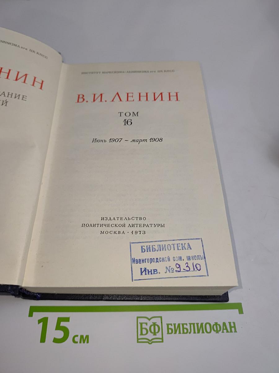 В. И. Ленин. Полное собрание сочинений. Том 16