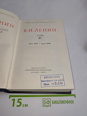 В. И. Ленин. Полное собрание сочинений. Том 16