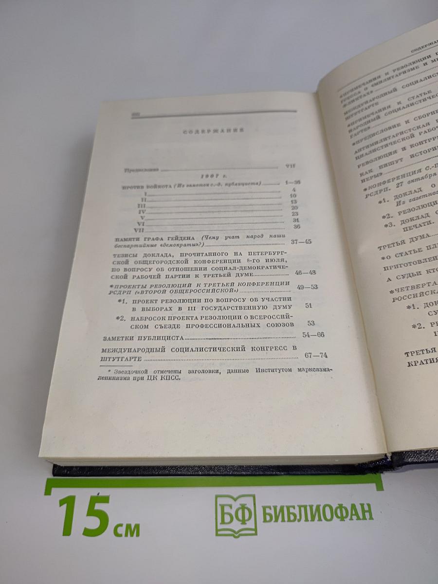 В. И. Ленин. Полное собрание сочинений. Том 16