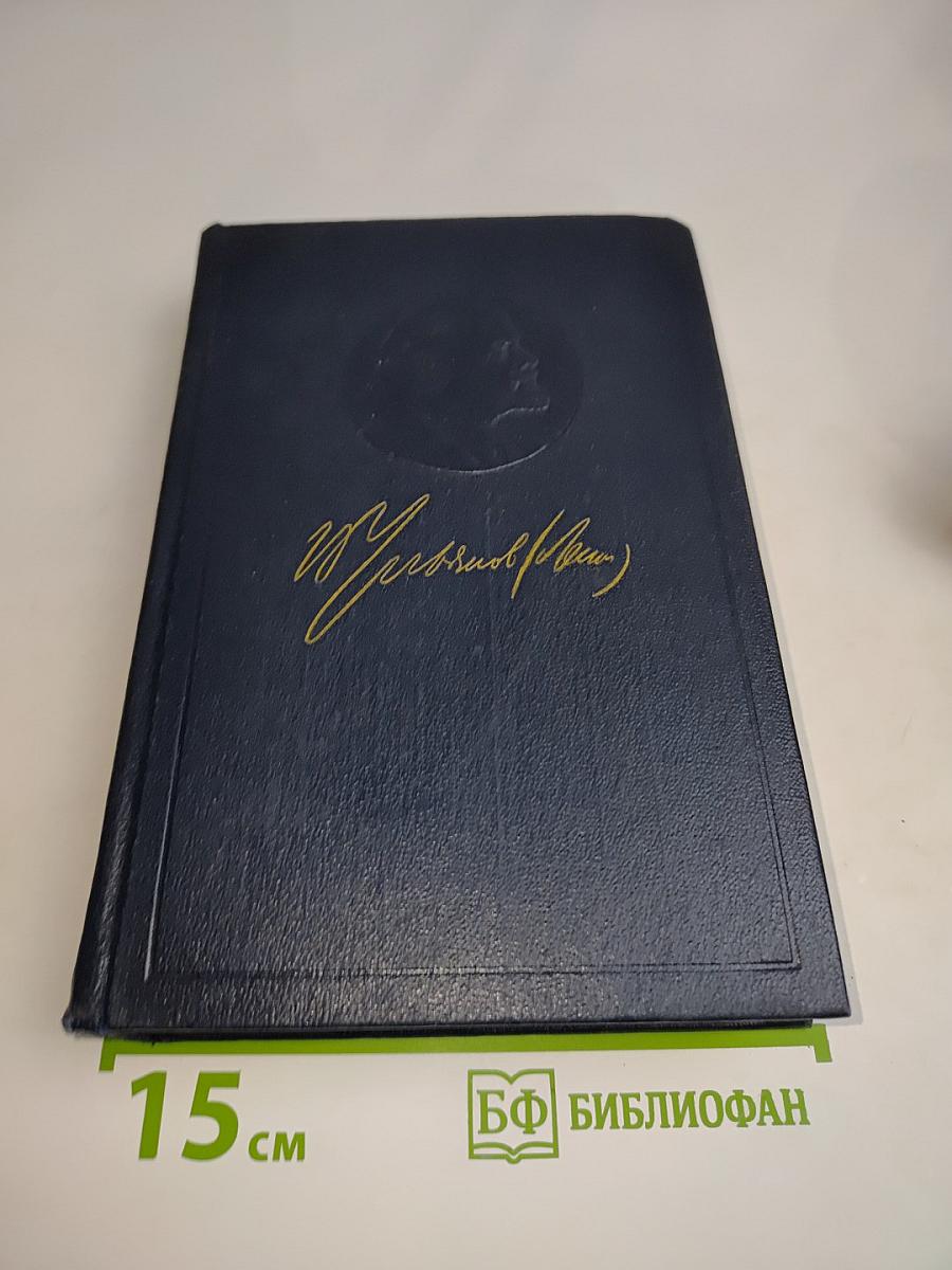 В. И. Ленин. Полное собрание сочинений. Том 52. Письма. Ноябрь 1920 – июнь 1921