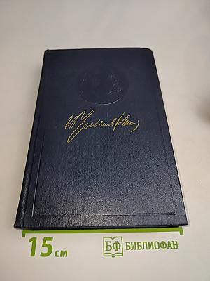 В. И. Ленин. Полное собрание сочинений. Том 52. Письма. Ноябрь 1920 – июнь 1921