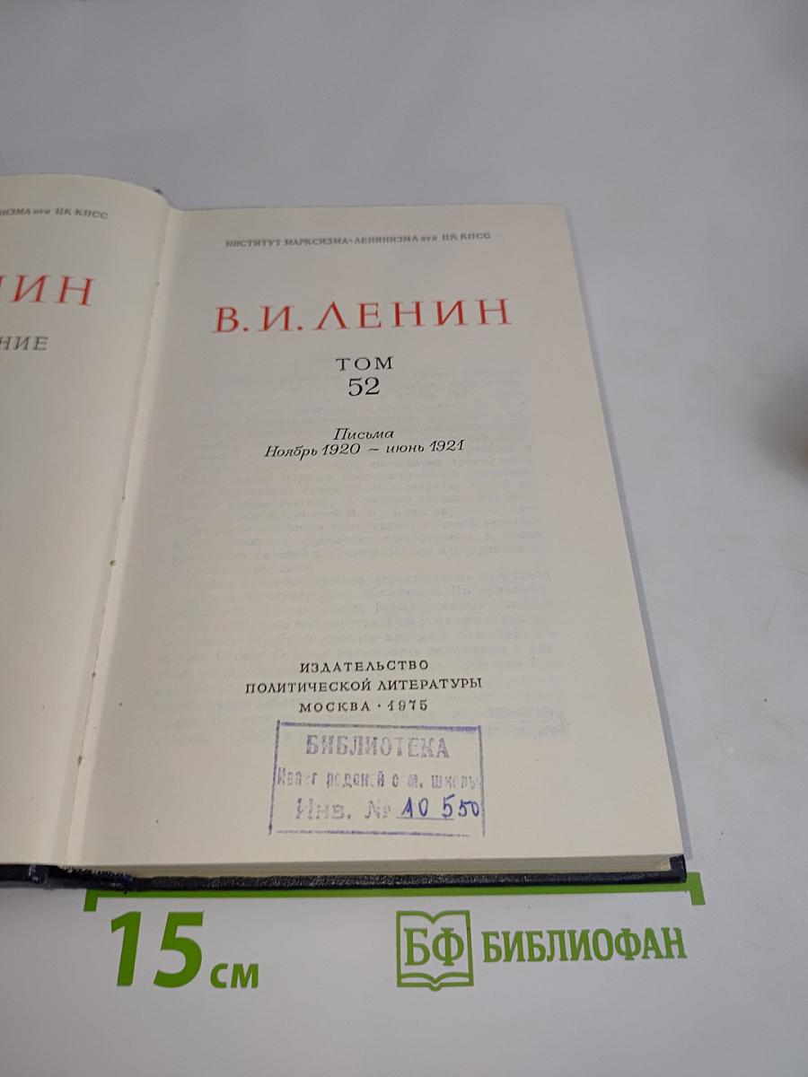 В. И. Ленин. Полное собрание сочинений. Том 52. Письма. Ноябрь 1920 – июнь 1921