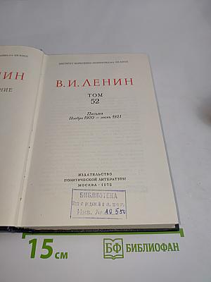 В. И. Ленин. Полное собрание сочинений. Том 52. Письма. Ноябрь 1920 – июнь 1921