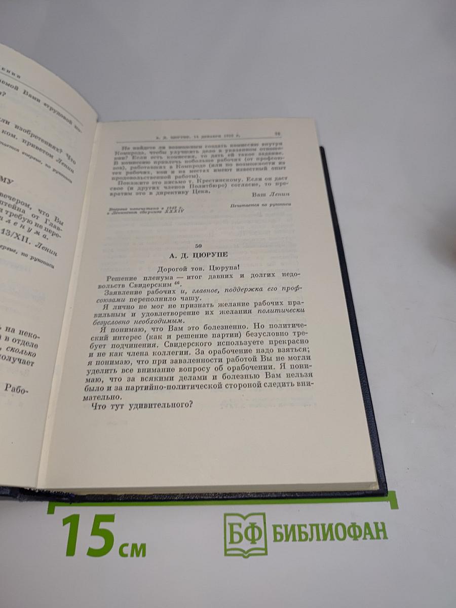 В. И. Ленин. Полное собрание сочинений. Том 52. Письма. Ноябрь 1920 – июнь 1921