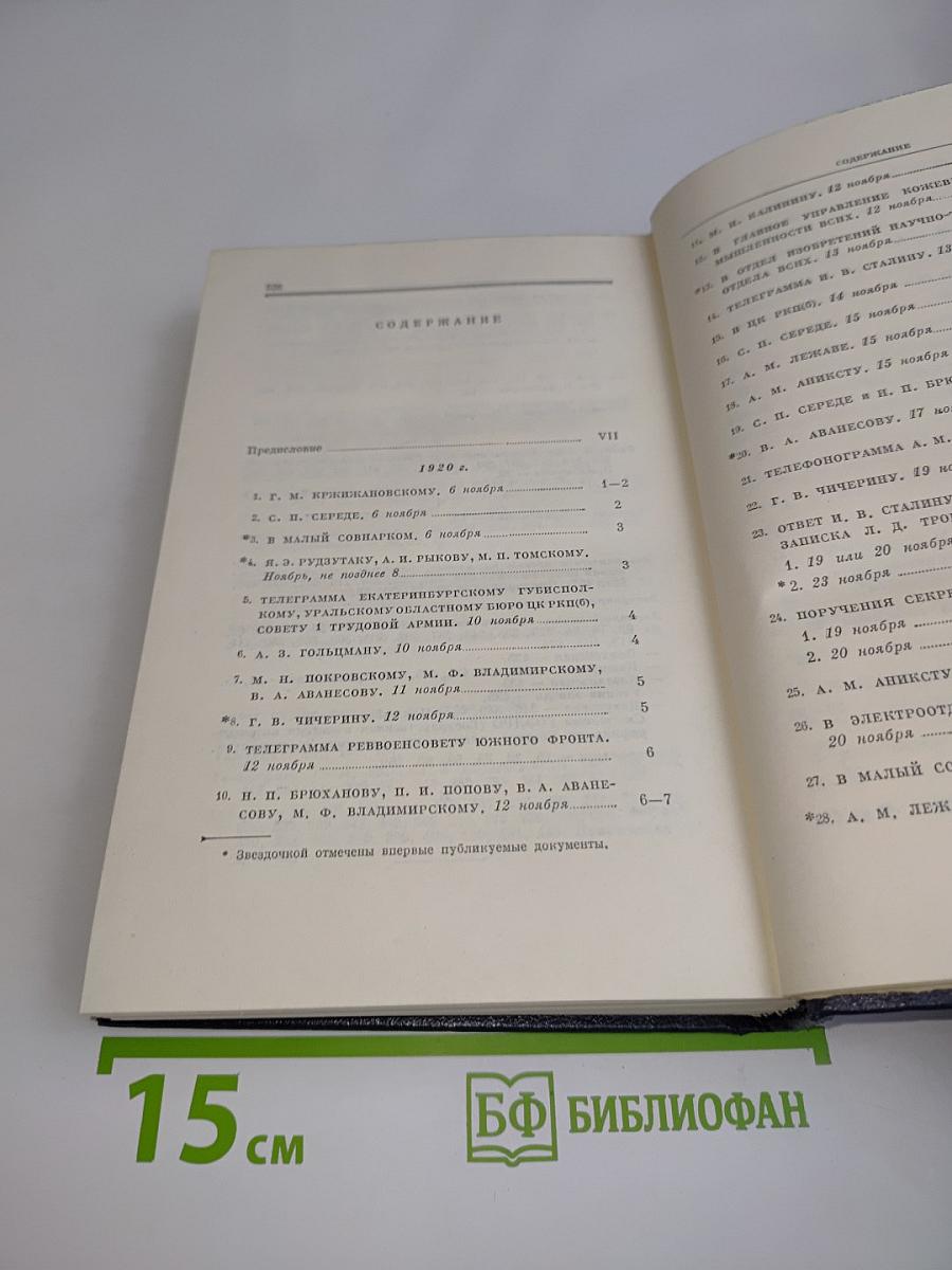 В. И. Ленин. Полное собрание сочинений. Том 52. Письма. Ноябрь 1920 – июнь 1921