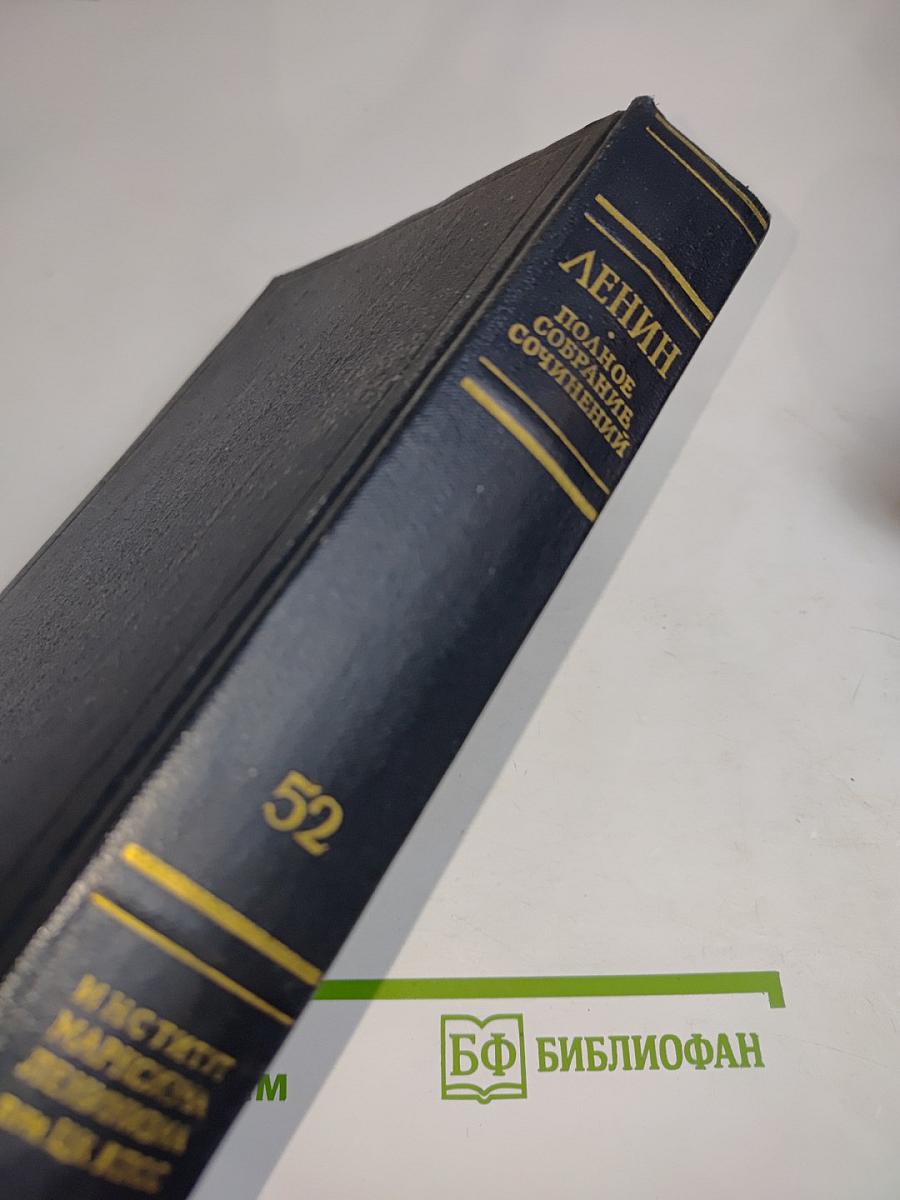 В. И. Ленин. Полное собрание сочинений. Том 52. Письма. Ноябрь 1920 – июнь 1921