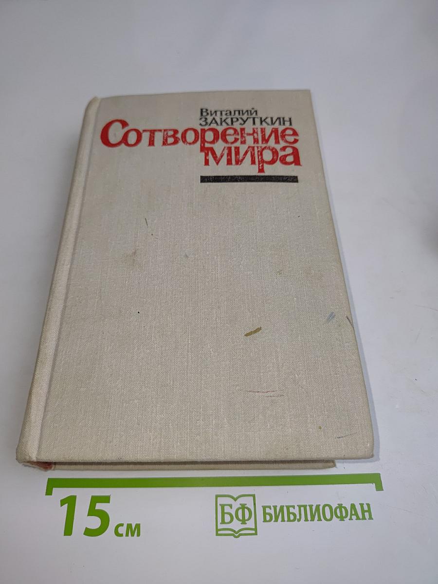 Сотворение мира. Книга третья