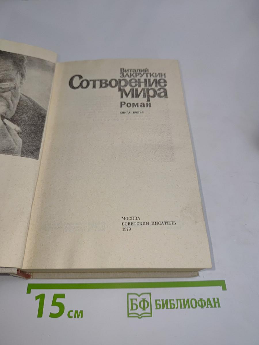 Сотворение мира. Книга третья