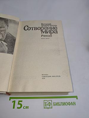 Сотворение мира. Книга третья