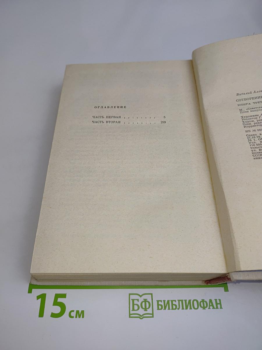 Сотворение мира. Книга третья