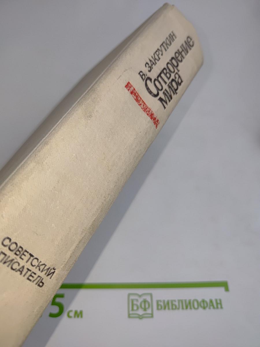 Сотворение мира. Книга третья