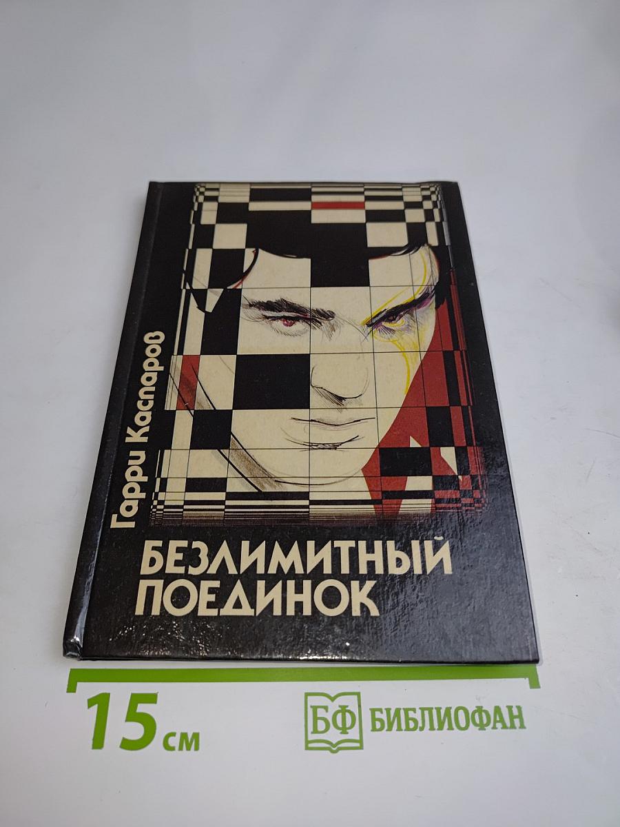 Безлимитный поединок