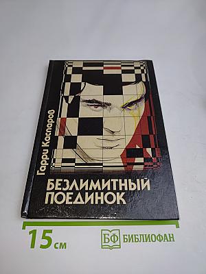 Безлимитный поединок