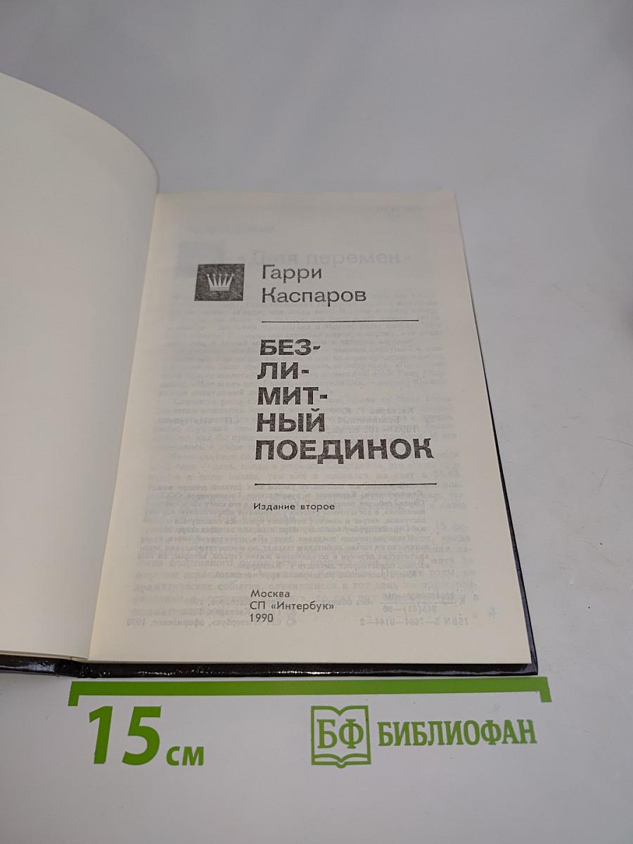 Безлимитный поединок