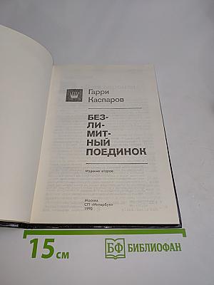 Безлимитный поединок