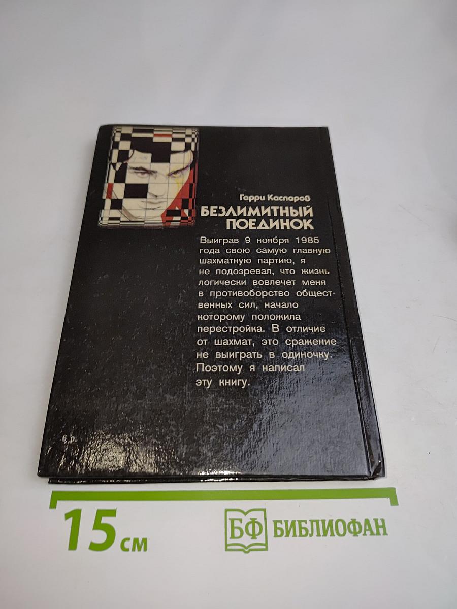 Безлимитный поединок