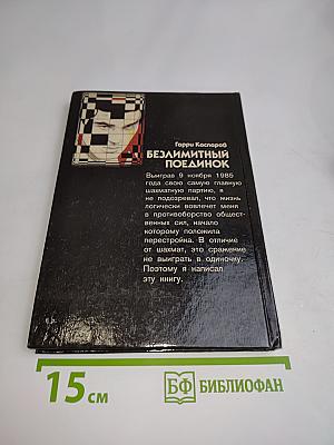 Безлимитный поединок