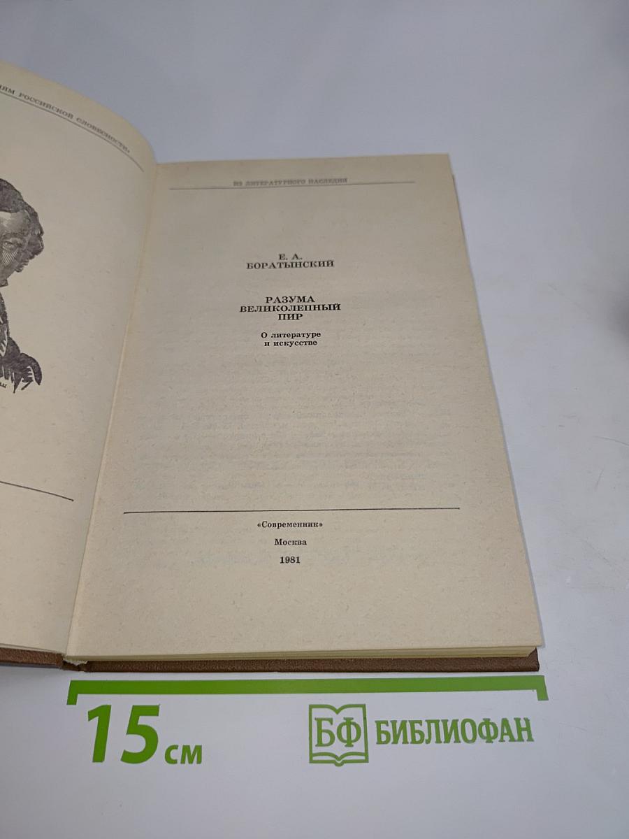 Разума великолепный пир. О литературе и искусстве