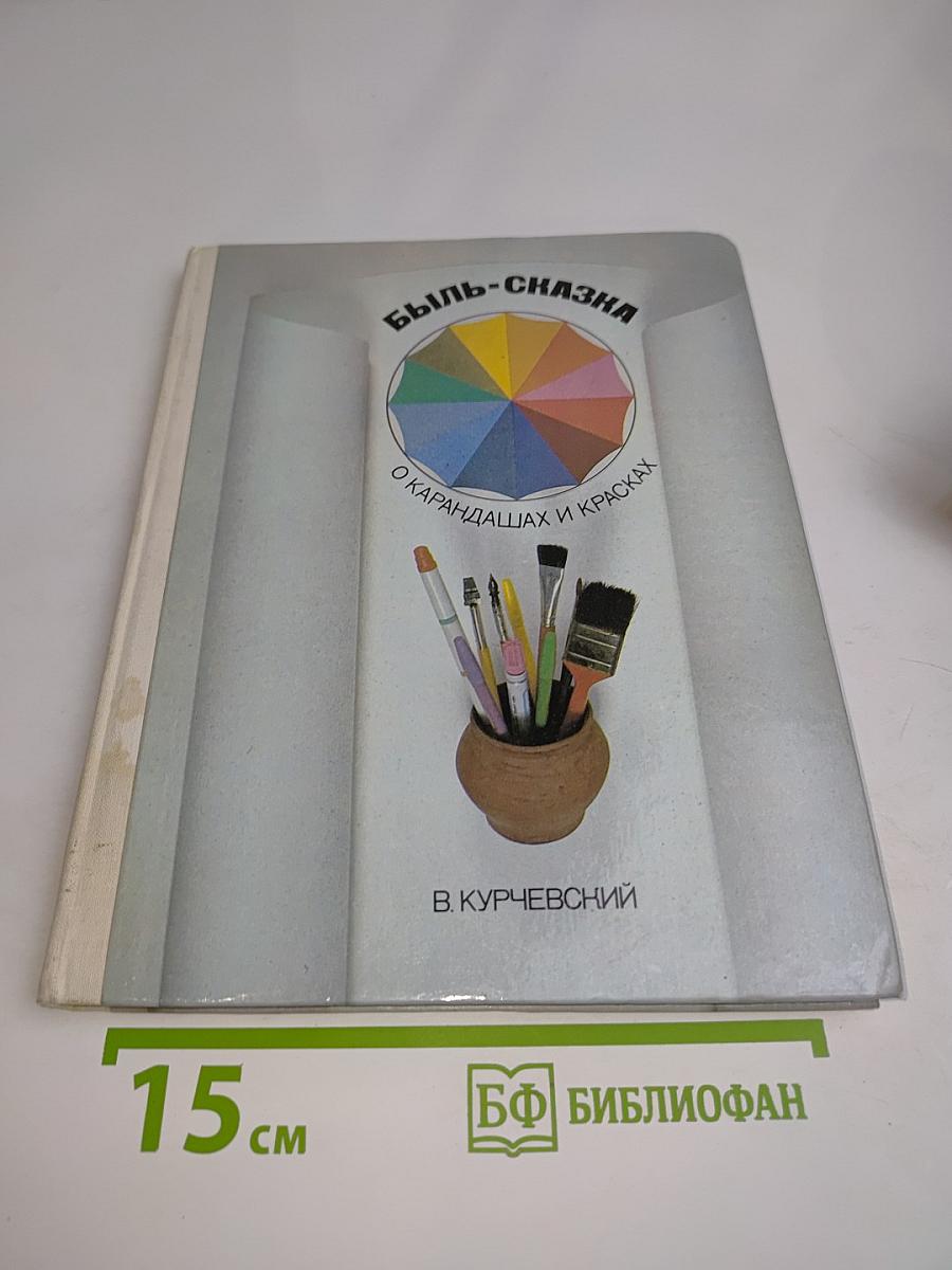 Быль-сказка о карандашах и красках