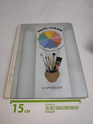 Быль-сказка о карандашах и красках