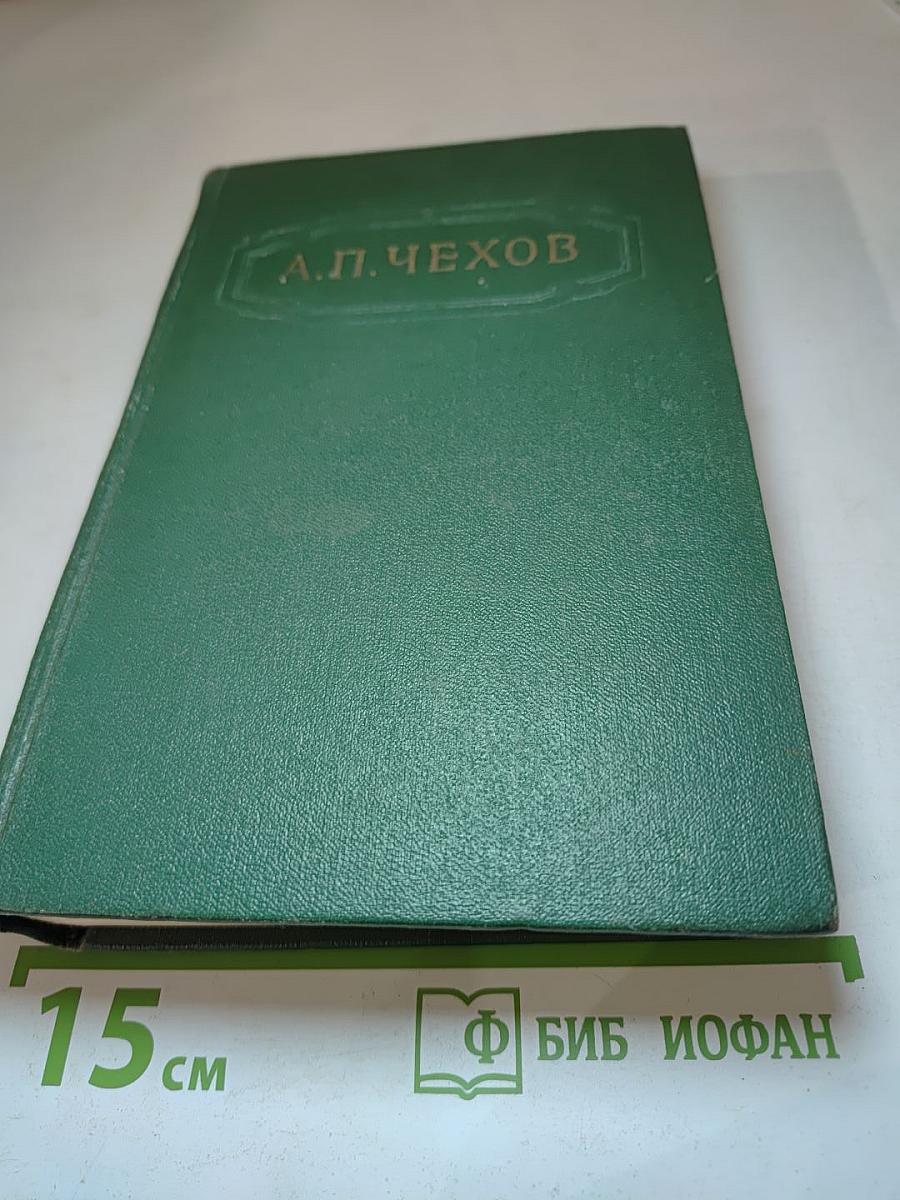 А. П. Чехов. Собрание сочинений. Том седьмой. Повести и рассказы 1888–1891