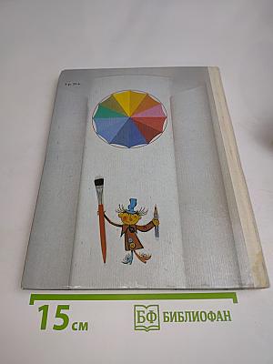 Быль-сказка о карандашах и красках
