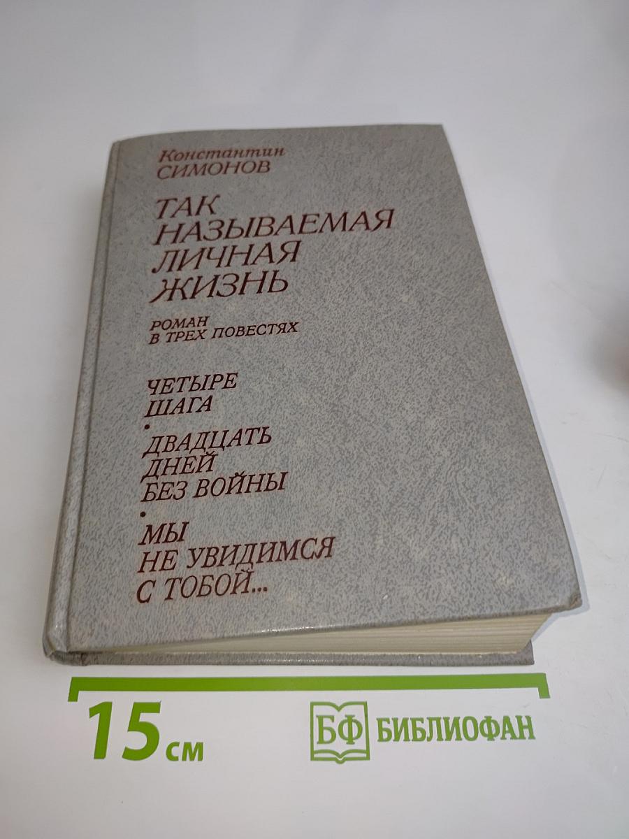Так называемая личная жизнь