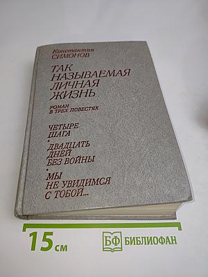 Так называемая личная жизнь