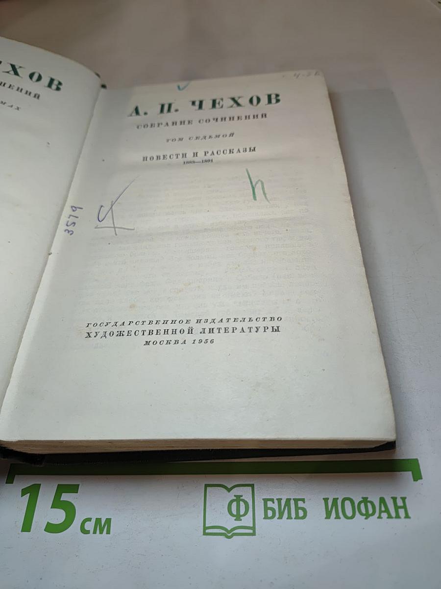 А. П. Чехов. Собрание сочинений. Том седьмой. Повести и рассказы 1888–1891