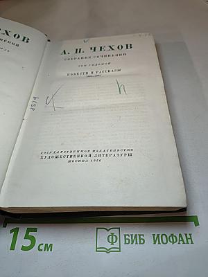 А. П. Чехов. Собрание сочинений. Том седьмой. Повести и рассказы 1888–1891