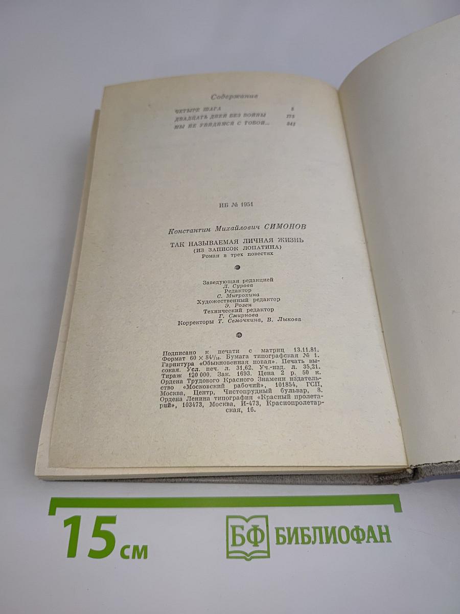 Так называемая личная жизнь