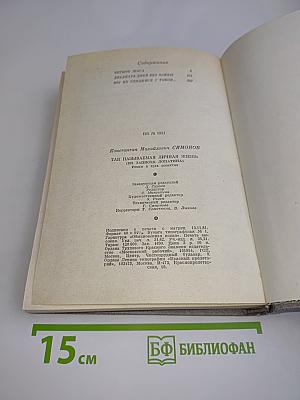 Так называемая личная жизнь