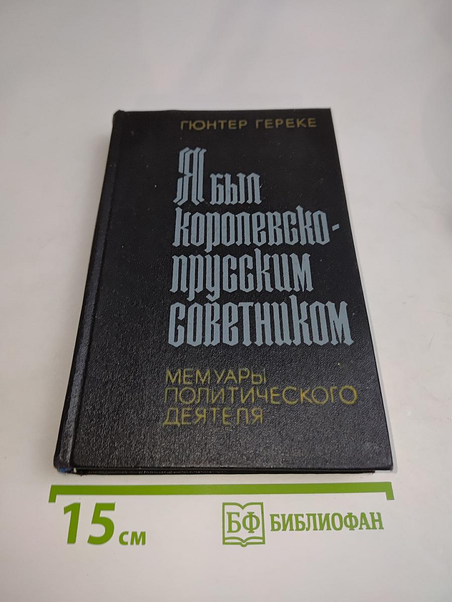 Я был королевско-прусским советником