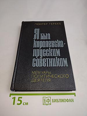 Я был королевско-прусским советником