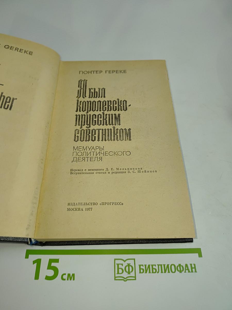Я был королевско-прусским советником