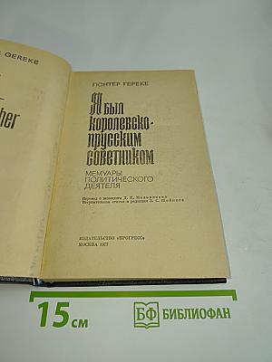 Я был королевско-прусским советником