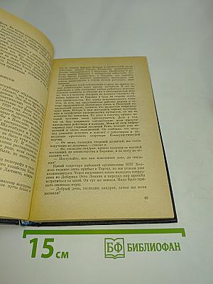 Я был королевско-прусским советником
