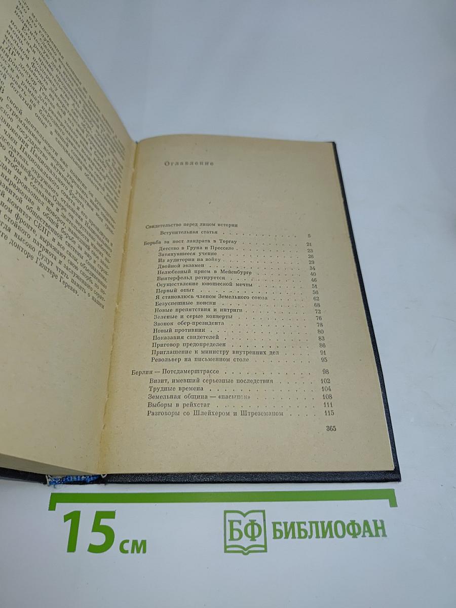 Я был королевско-прусским советником