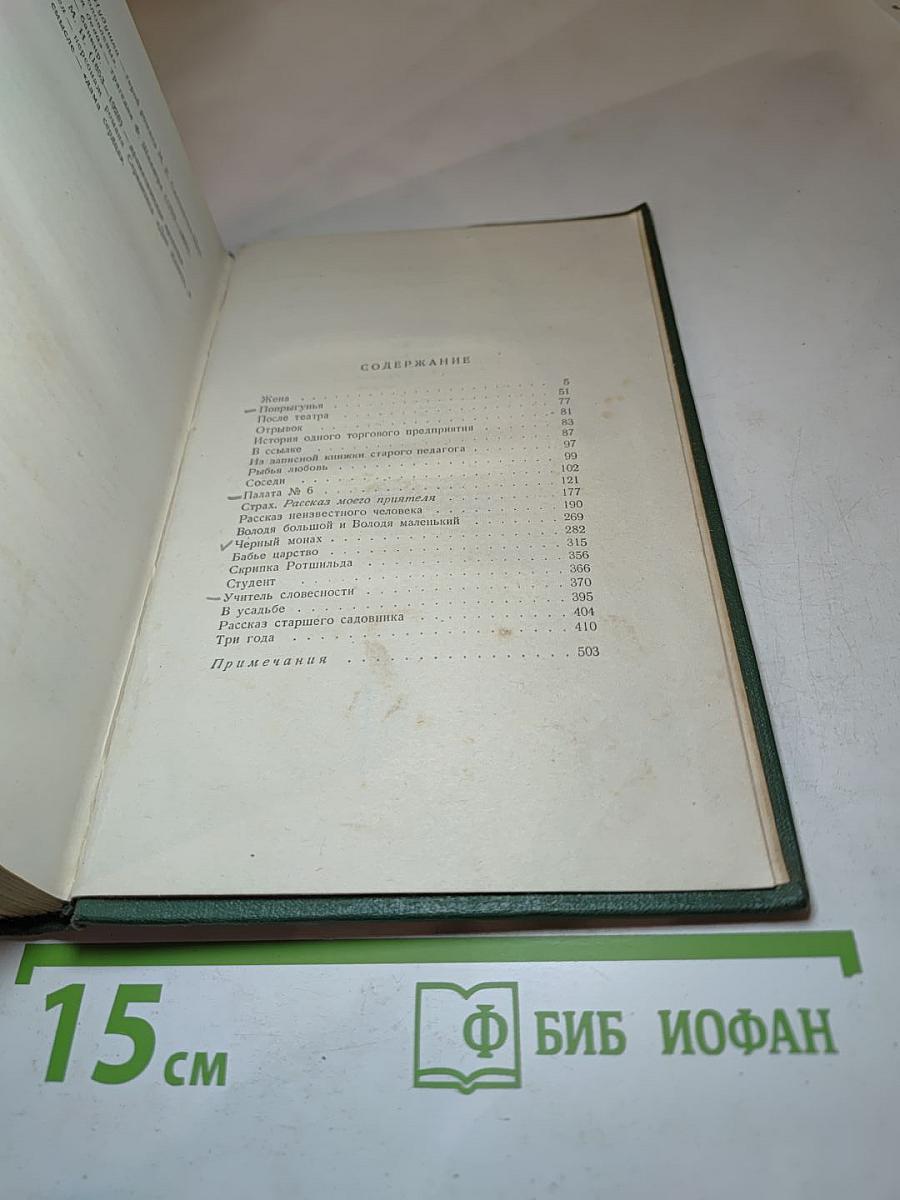 А. П. Чехов. Собрание сочинений. Том седьмой. Повести и рассказы 1888–1891