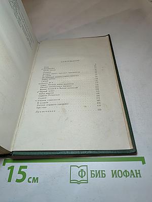 А. П. Чехов. Собрание сочинений. Том седьмой. Повести и рассказы 1888–1891